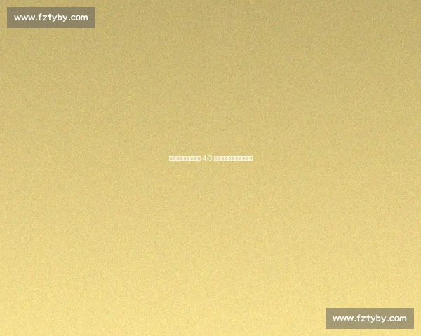 逆转苦主！张本美和 4-3 擒早田希娜，伦敦赛登顶